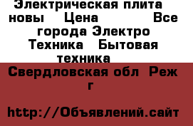 Электрическая плита,  новы  › Цена ­ 4 000 - Все города Электро-Техника » Бытовая техника   . Свердловская обл.,Реж г.